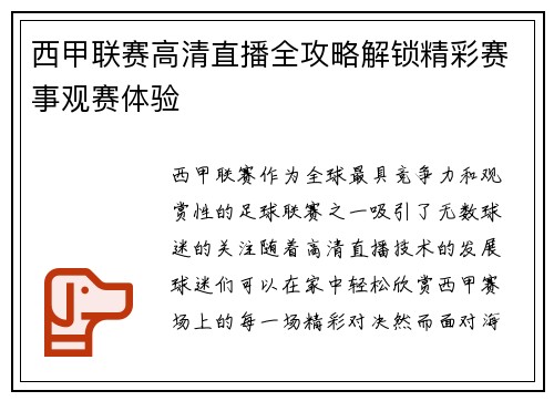 西甲联赛高清直播全攻略解锁精彩赛事观赛体验