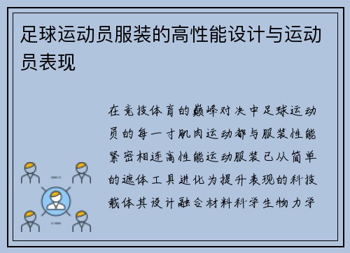 足球运动员服装的高性能设计与运动员表现