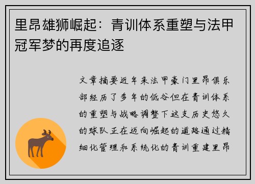 里昂雄狮崛起：青训体系重塑与法甲冠军梦的再度追逐