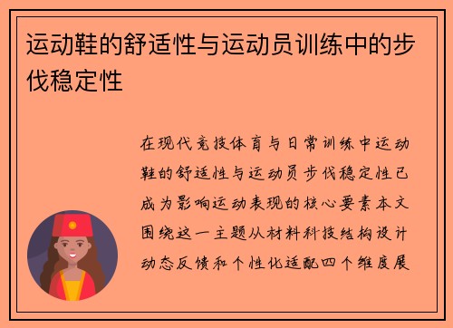 运动鞋的舒适性与运动员训练中的步伐稳定性