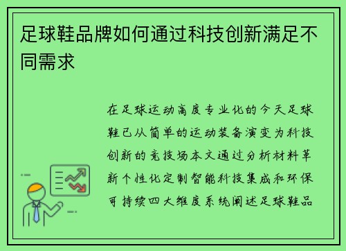 足球鞋品牌如何通过科技创新满足不同需求