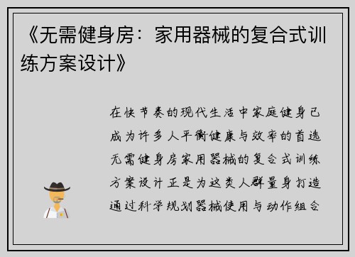 《无需健身房：家用器械的复合式训练方案设计》