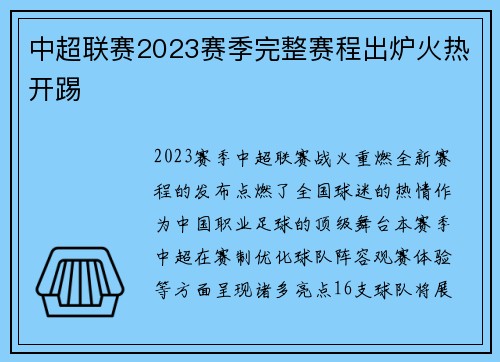 中超联赛2023赛季完整赛程出炉火热开踢