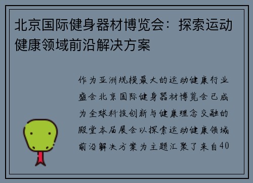 北京国际健身器材博览会：探索运动健康领域前沿解决方案