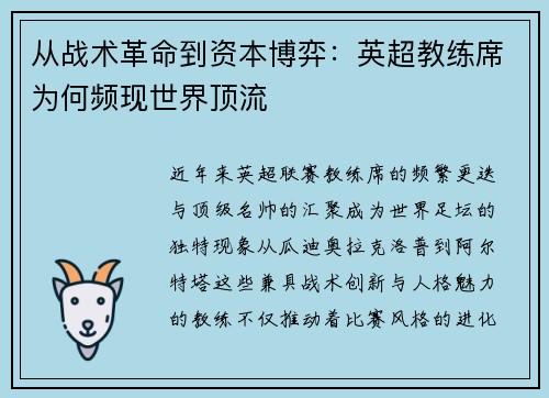 从战术革命到资本博弈：英超教练席为何频现世界顶流