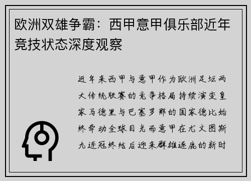 欧洲双雄争霸：西甲意甲俱乐部近年竞技状态深度观察