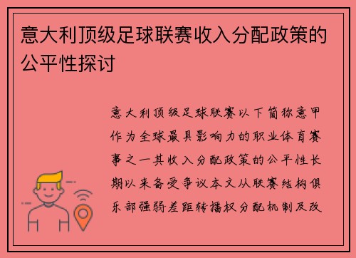 意大利顶级足球联赛收入分配政策的公平性探讨
