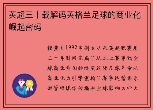 英超三十载解码英格兰足球的商业化崛起密码