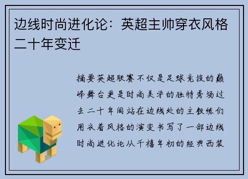 边线时尚进化论：英超主帅穿衣风格二十年变迁