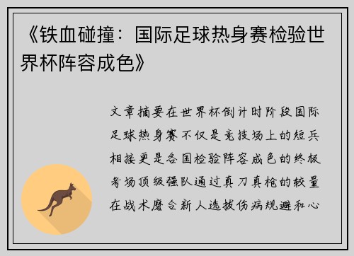 《铁血碰撞：国际足球热身赛检验世界杯阵容成色》