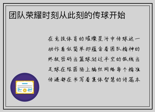 团队荣耀时刻从此刻的传球开始