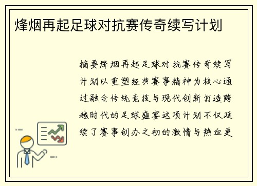 烽烟再起足球对抗赛传奇续写计划