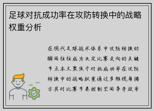足球对抗成功率在攻防转换中的战略权重分析