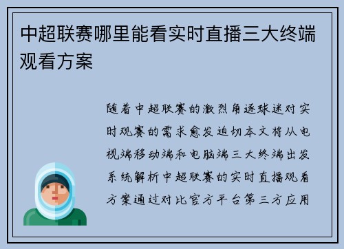 中超联赛哪里能看实时直播三大终端观看方案