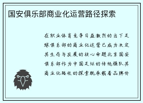 国安俱乐部商业化运营路径探索