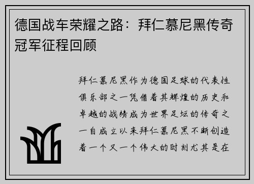德国战车荣耀之路：拜仁慕尼黑传奇冠军征程回顾