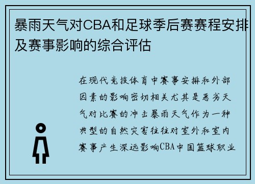 暴雨天气对CBA和足球季后赛赛程安排及赛事影响的综合评估