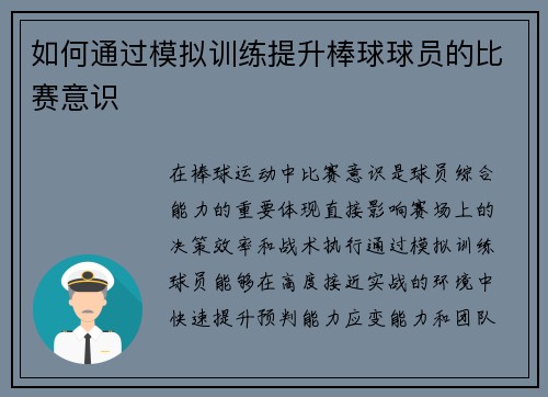 如何通过模拟训练提升棒球球员的比赛意识