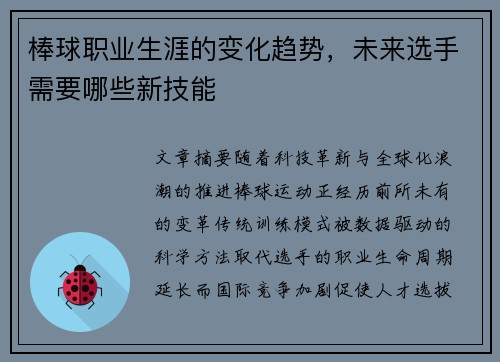 棒球职业生涯的变化趋势，未来选手需要哪些新技能