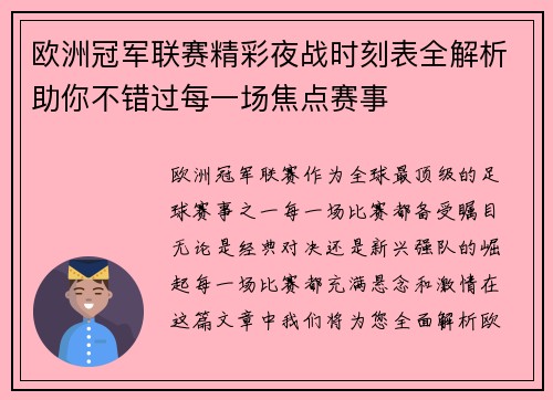 欧洲冠军联赛精彩夜战时刻表全解析助你不错过每一场焦点赛事