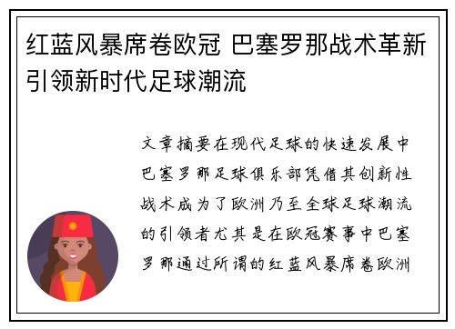 红蓝风暴席卷欧冠 巴塞罗那战术革新引领新时代足球潮流