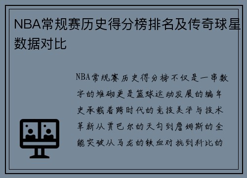 NBA常规赛历史得分榜排名及传奇球星数据对比