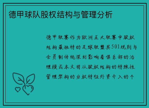 德甲球队股权结构与管理分析