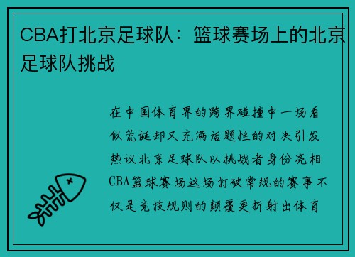 CBA打北京足球队：篮球赛场上的北京足球队挑战