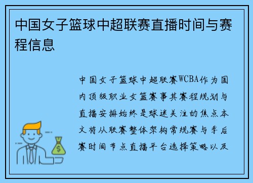 中国女子篮球中超联赛直播时间与赛程信息