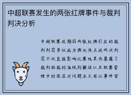 中超联赛发生的两张红牌事件与裁判判决分析