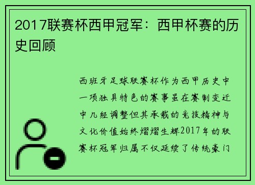 2017联赛杯西甲冠军：西甲杯赛的历史回顾