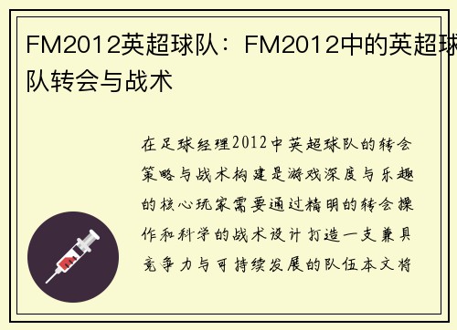 FM2012英超球队：FM2012中的英超球队转会与战术